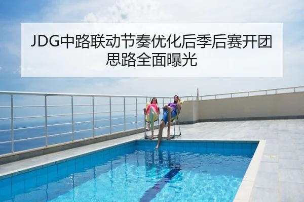JDG中路联动节奏优化后季后赛开团思路全面曝光
