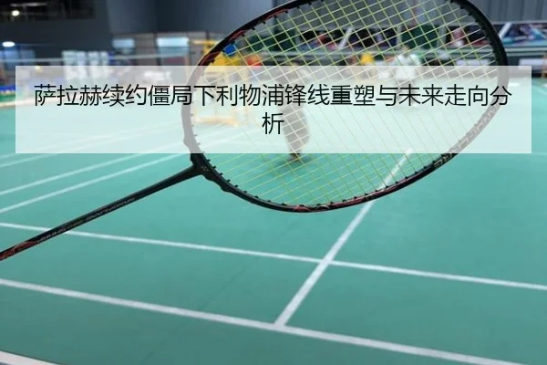 萨拉赫续约僵局下利物浦锋线重塑与未来走向分析