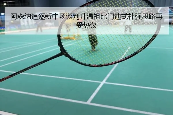 阿森纳追逐新中场谈判升温祖比门迪式补强思路再受热议
