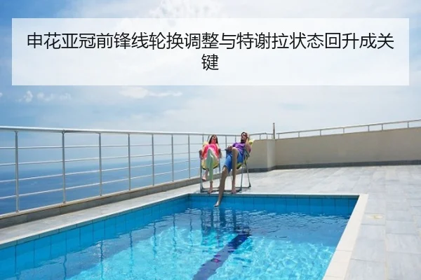 申花亚冠前锋线轮换调整与特谢拉状态回升成关键